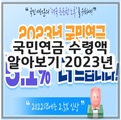 국민연금 수령액 알아보기 2023년