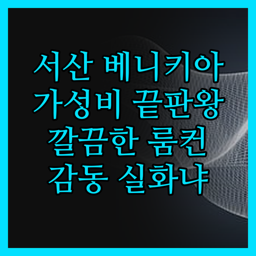 베니키아 호텔 서산, 가성비 끝판왕!