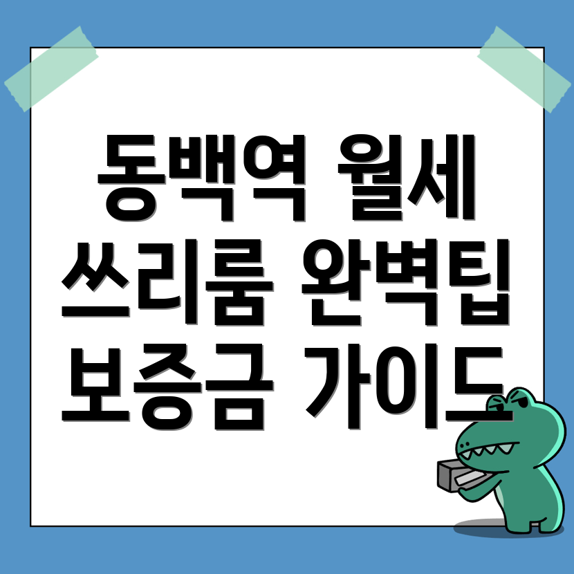 동백역 쓰리룸 월세