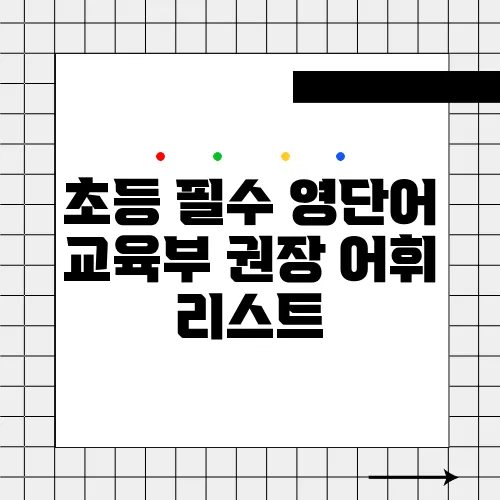 초등 필수 영단어 교육부 권장 어휘 리스트