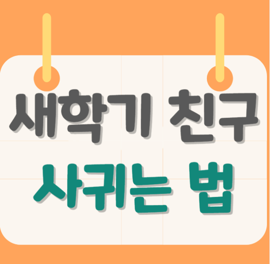 새학기 친구 잘 사귀는 법