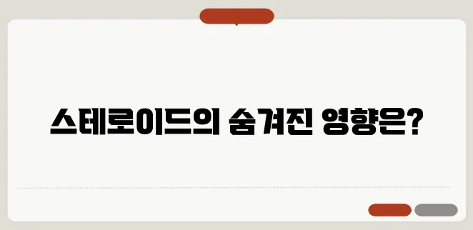 스테로이드 부작용 총정리 몸에 미치는 영향과 주의사항