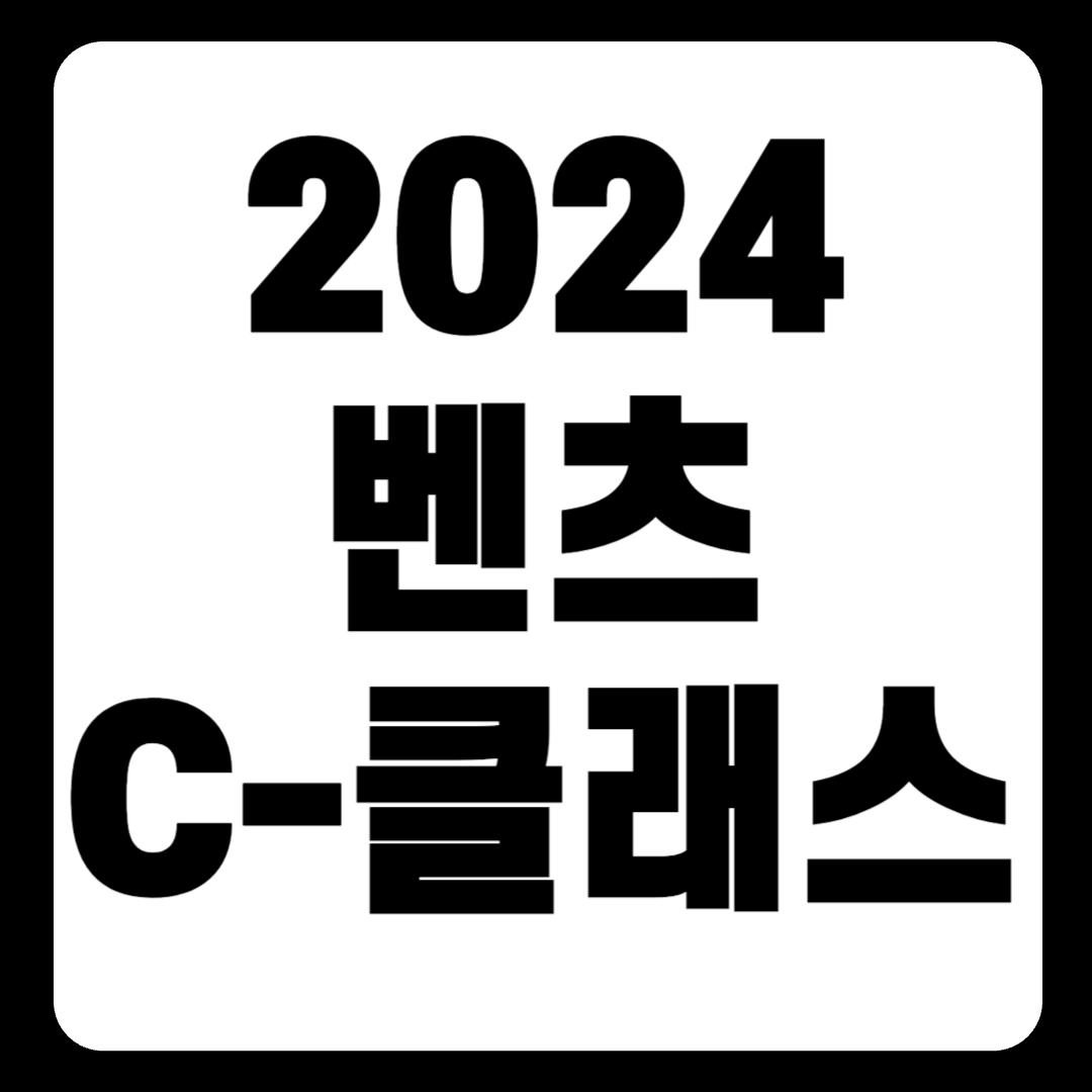 2024 벤츠 C-클래스 가격표 E-클래스 차이 AMG 카브리올레(+개인적인 견해)