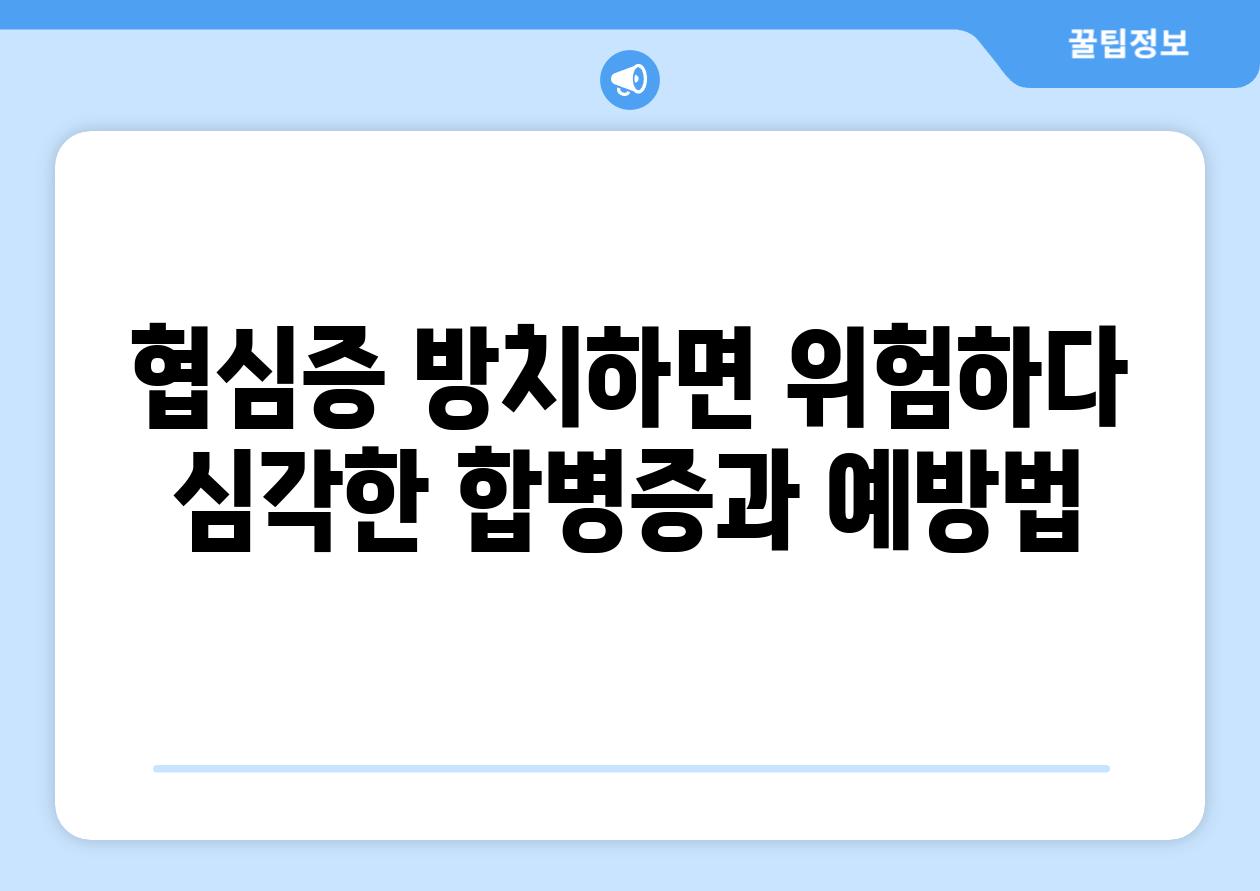 협심증 방치하면 위험하다 심각한 합병증과 예방법