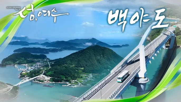 여수 가볼 만한 곳 베스트 10 여수 여행 필수 코스_1