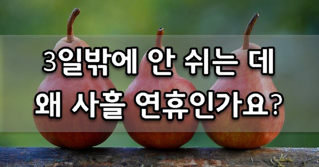  3일밖에 안 쉬는 데 왜 사흘 연휴인가요???