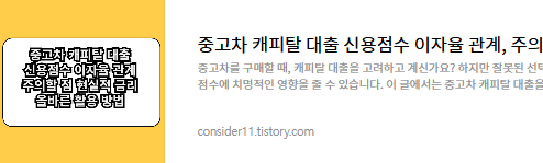 중고차캐피탈대출신용점수관계