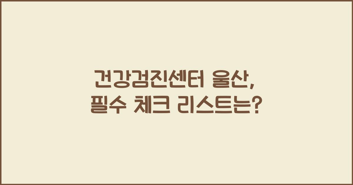건강검진센터 울산