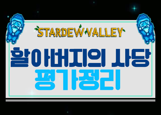  스타듀밸리 할아버지의 사당 평가정리(with.완벽함의 석상)
