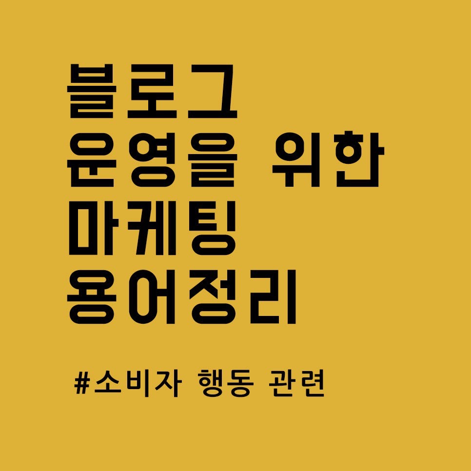  블로그 운영을 위한 마케팅 용어 정리 (DT, BR, CVR 뜻)