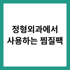 정형외과 찜질팩