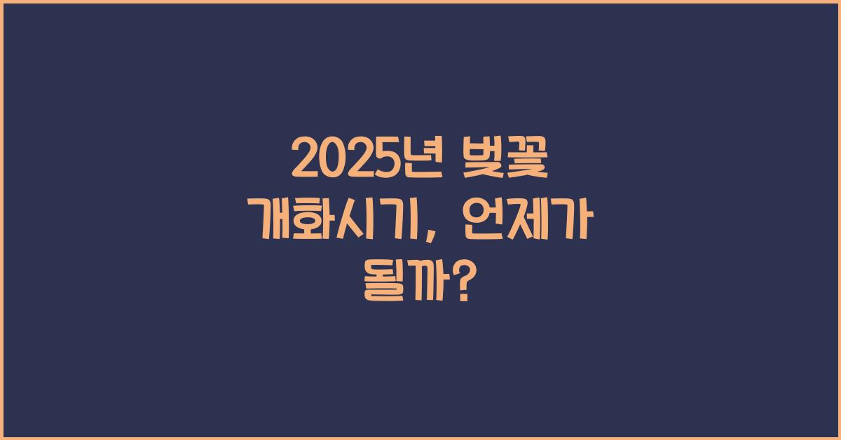 2025년 벚꽃 개화시기