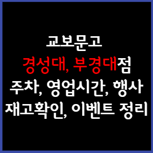 교보문고 경성대부경대점 주차&#44; 영업시간&#44; 휴무&#44; 행사&#44; 재고확인 총 정리