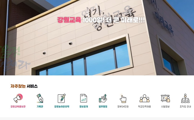 강원도교육청 홈페이지