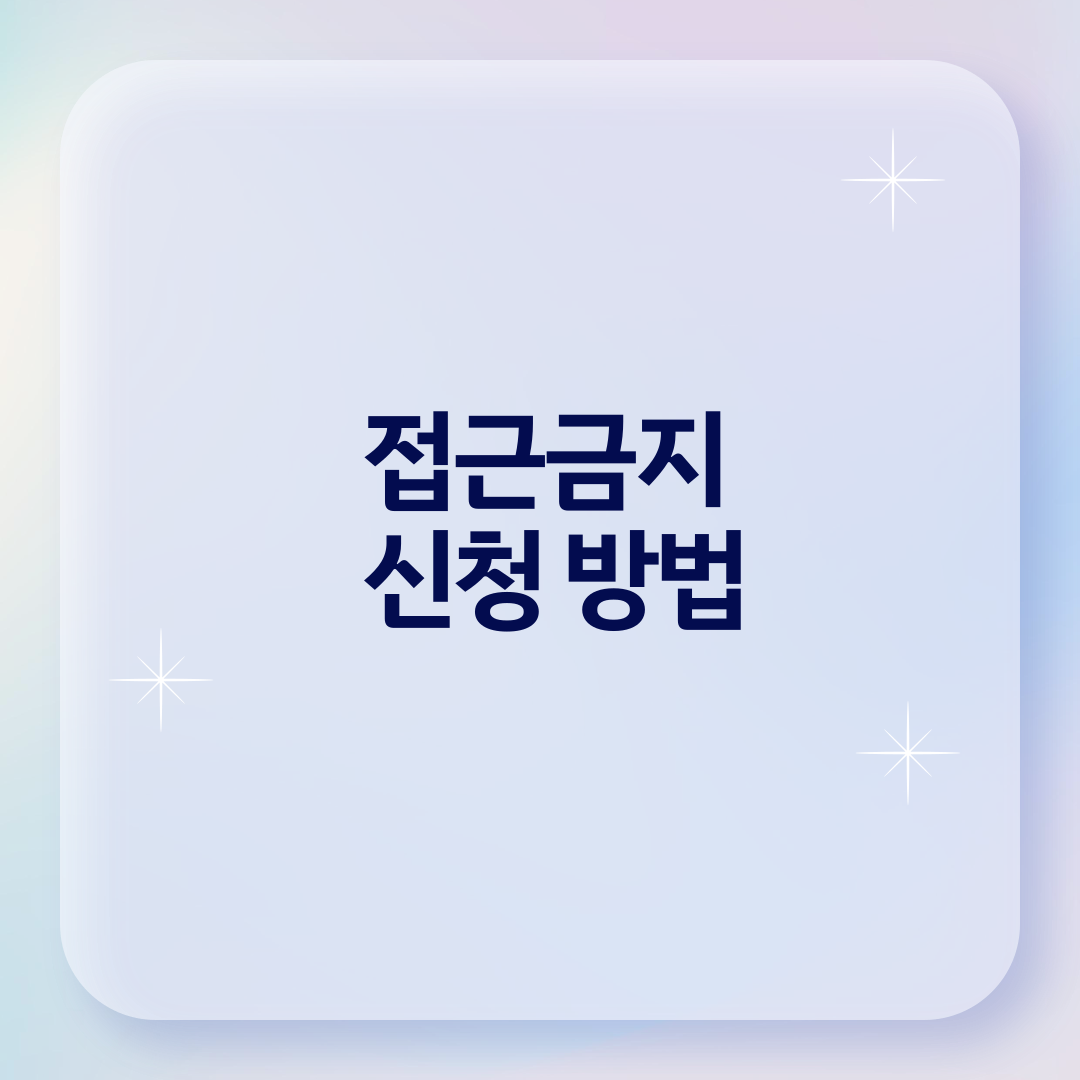 접근금지 신청