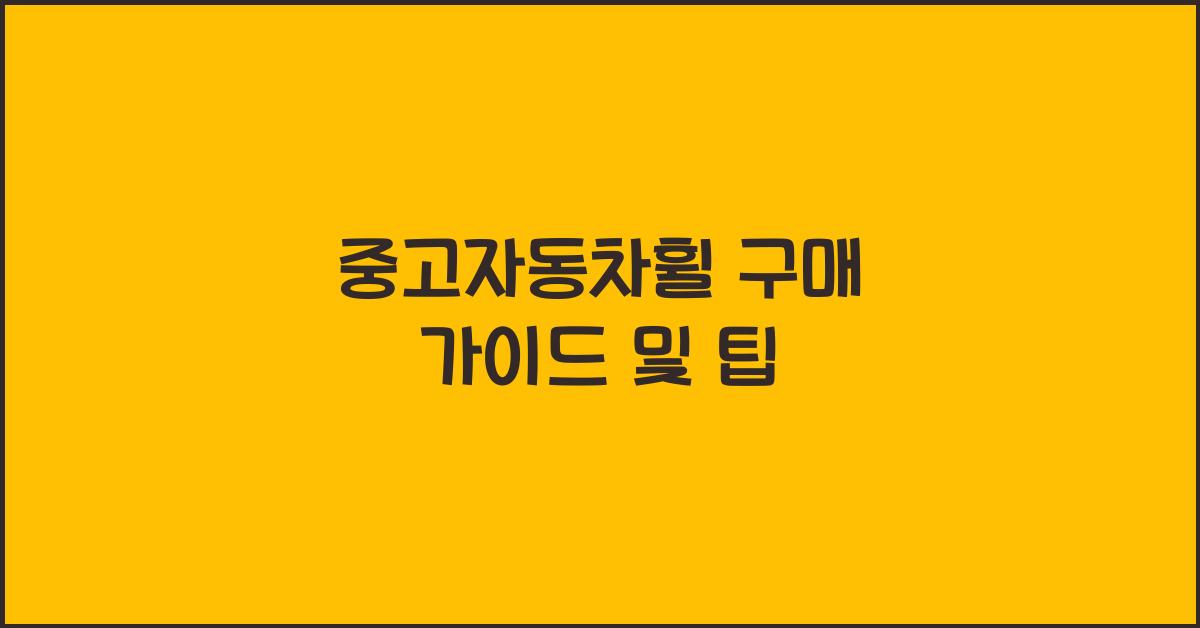 중고자동차휠
