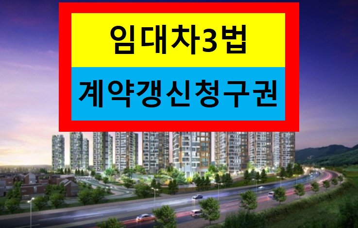  임대차3법 계약갱신청구권