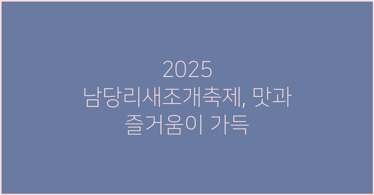 2025 남당리새조개축제