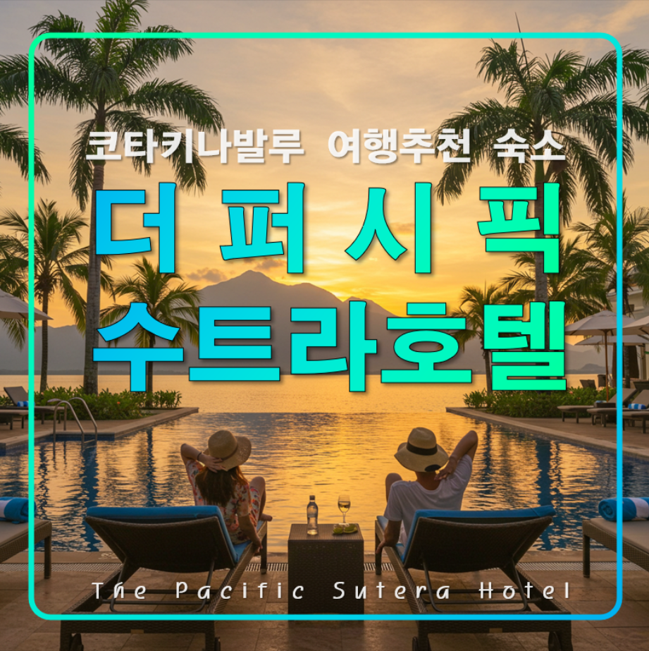 더 퍼시픽 수트라 호텔,코타키나발루 추천 숙소