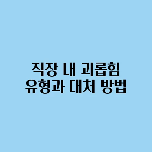 직장 내 괴롭힘 유형과 대처 방법, 법적 보호책