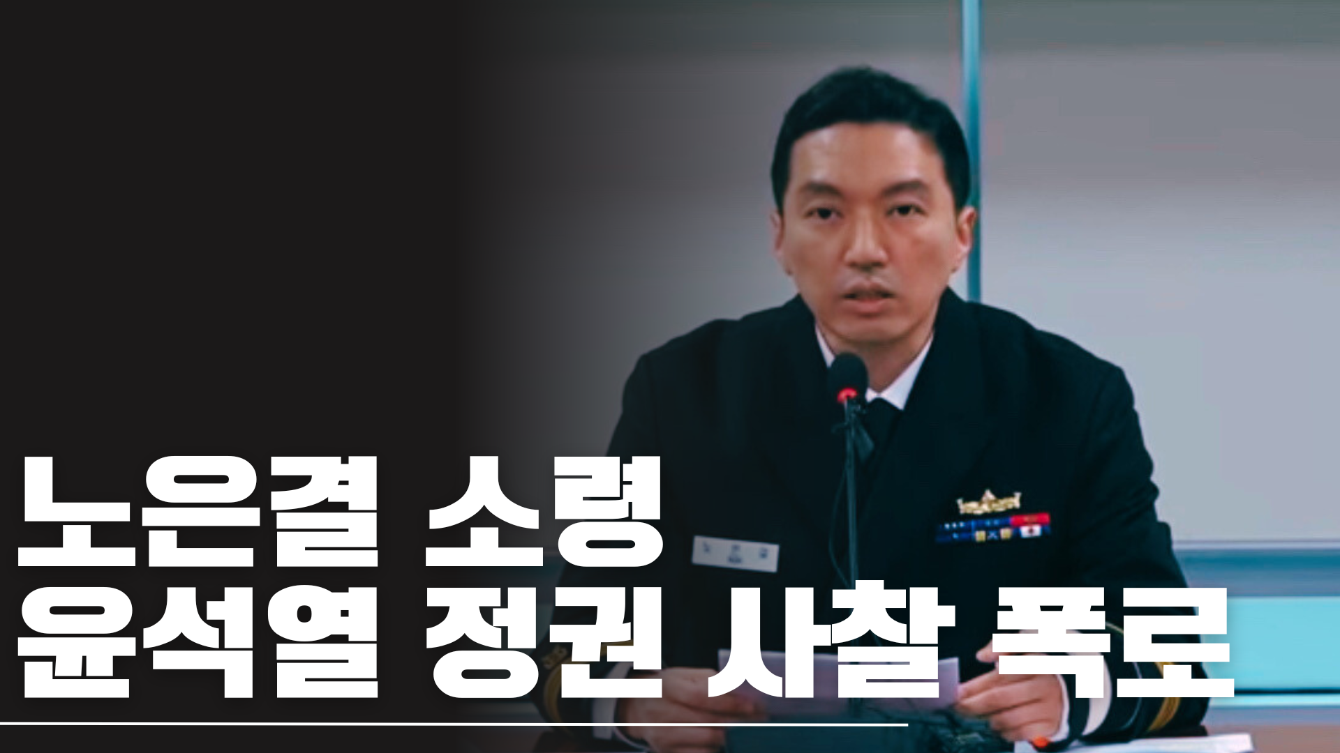 노은결 소령 폭로