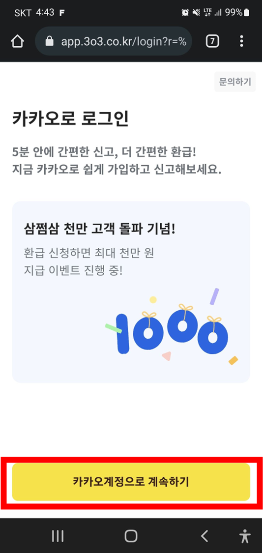  삼쩜삼 수수료와 탈퇴방법