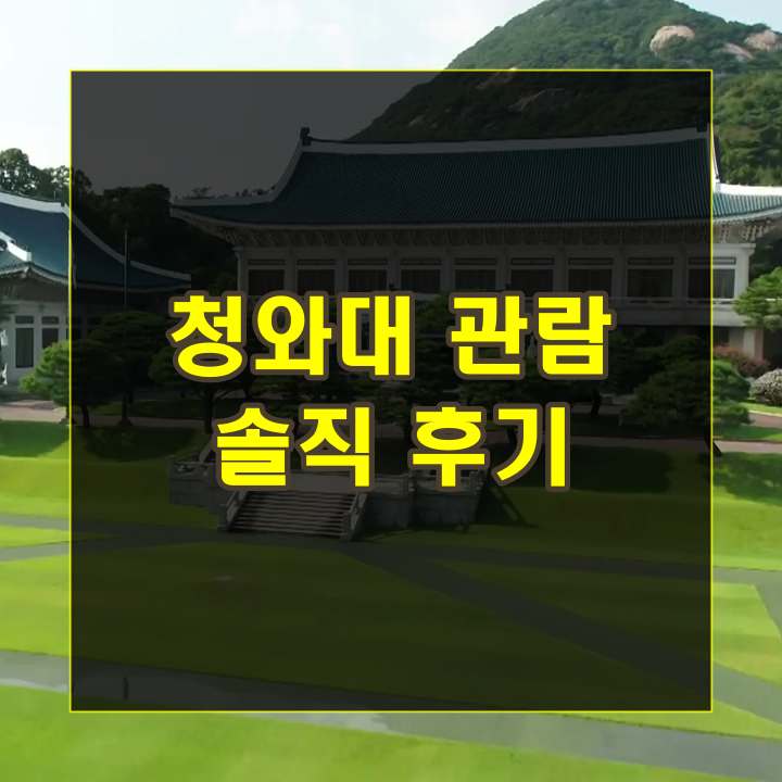 청와대 관람 후기 및 솔직 리뷰