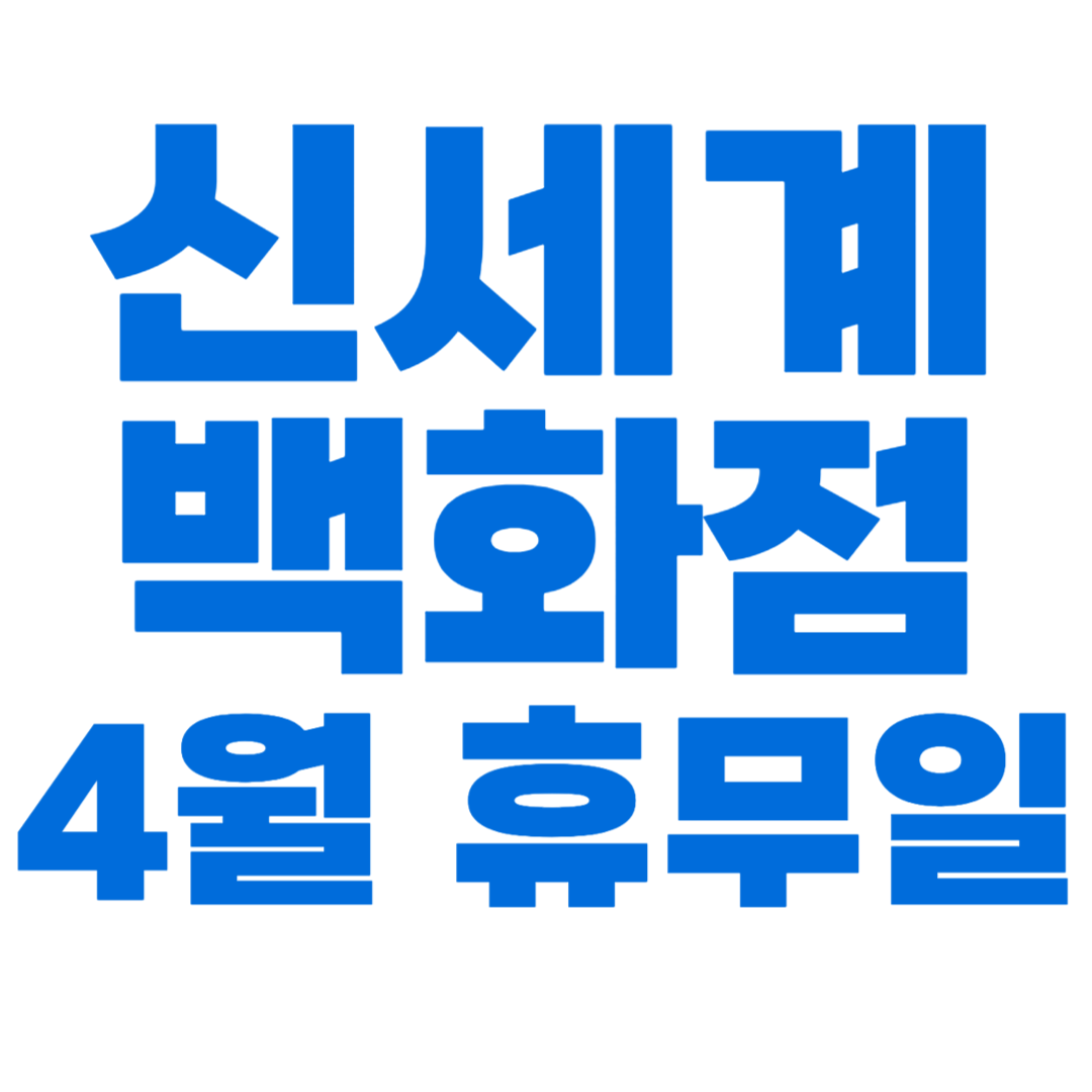 신세계백화점 4월 휴무일