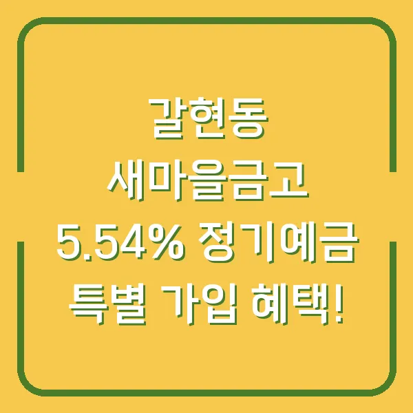 갈현동 새마을금고 5.54% 정기예금 특별 가입 혜택!