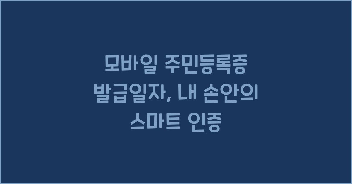 모바일 주민등록증 발급일자