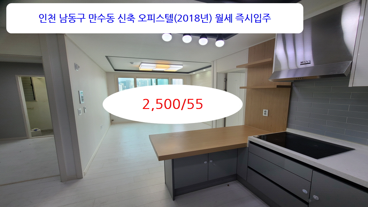  계약완료 신축오피스텔월세 9층 2,500/55 방3 주거분리 장수IC 교통 굿 공실 즉시입주 인천 남동구 만수동