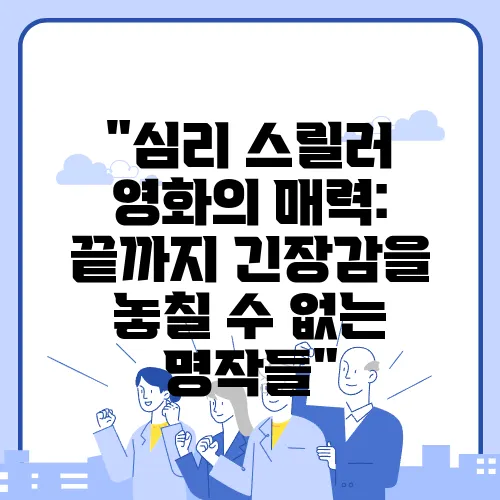 &quot;심리 스릴러 영화의 매력: 끝까지 긴장감을 놓칠 수 없는 명작들&quot;
