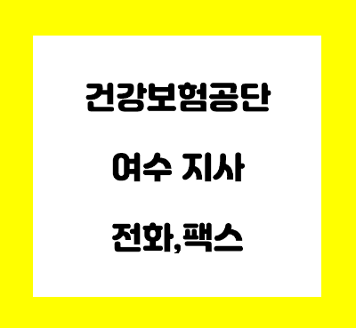  건강보험공단 여수지사 전화번호