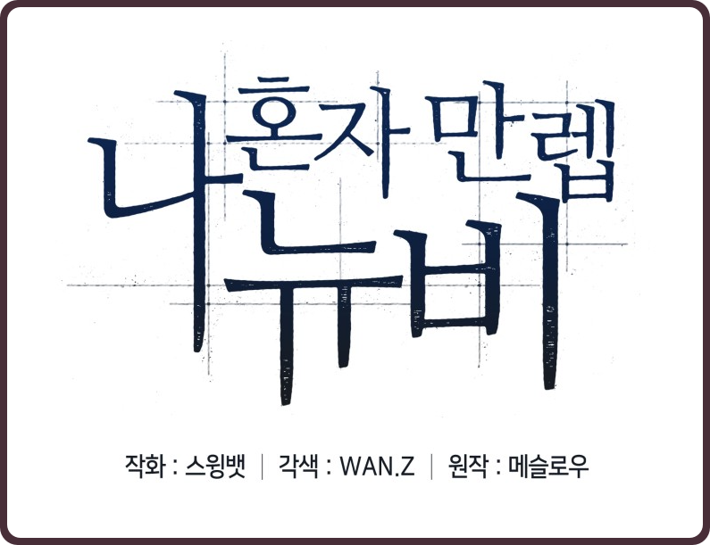  (웹툰) 만렙인데 뉴비인척하는 '나 혼자 만렙 뉴비' 리뷰