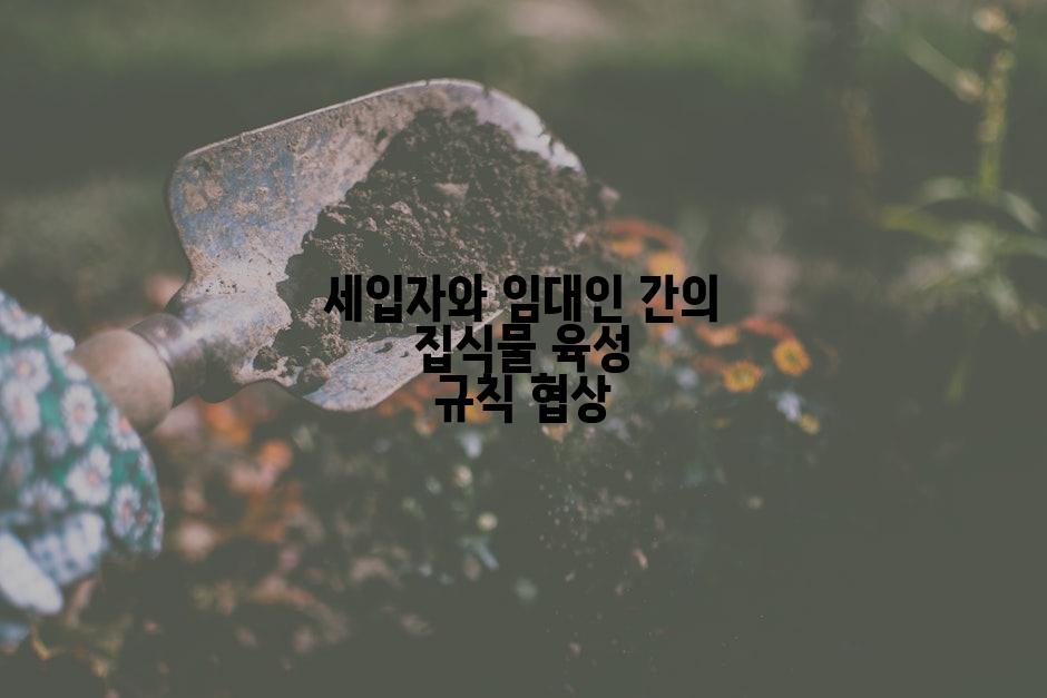 세입자와 임대인 간의 집식물 육성 규칙 협상