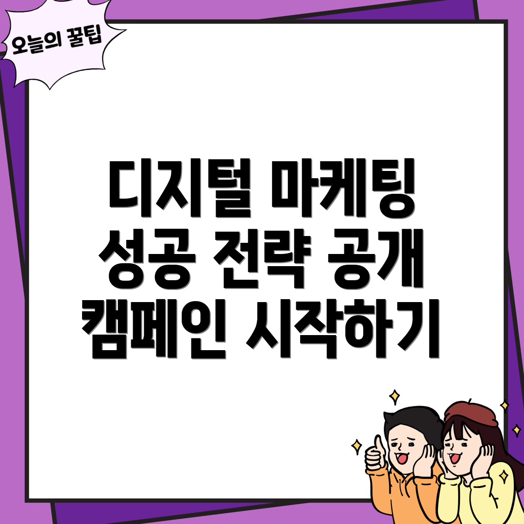 성공적인 디지털 마케팅 캠페인