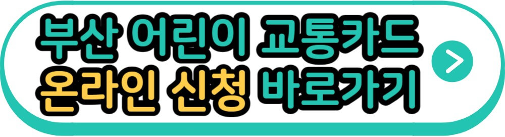 부산 어린이 교통카드 온라인 신청 바로가기