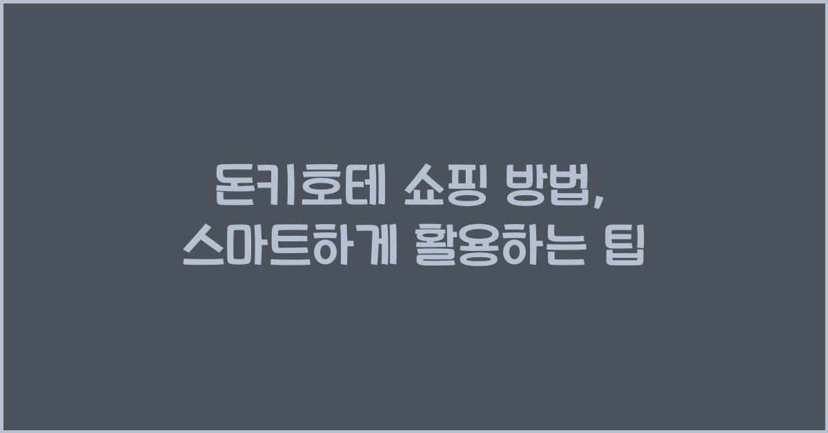 돈키호테 쇼핑 방법