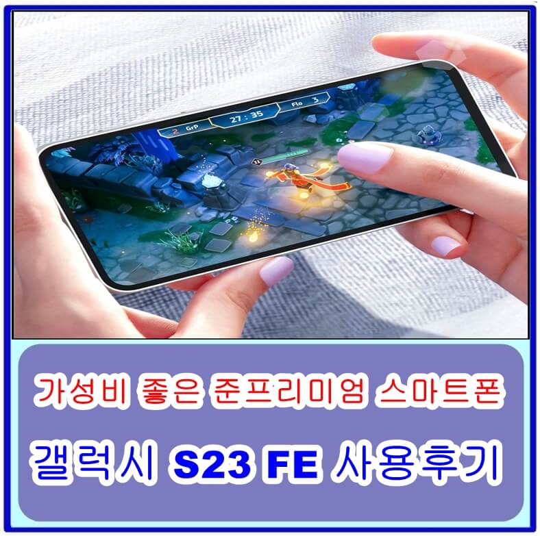 갤럭시 S23 FE