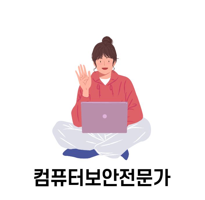  경력14년차컨설턴트가 알려주는 컴퓨터보안전문가로 취업하기