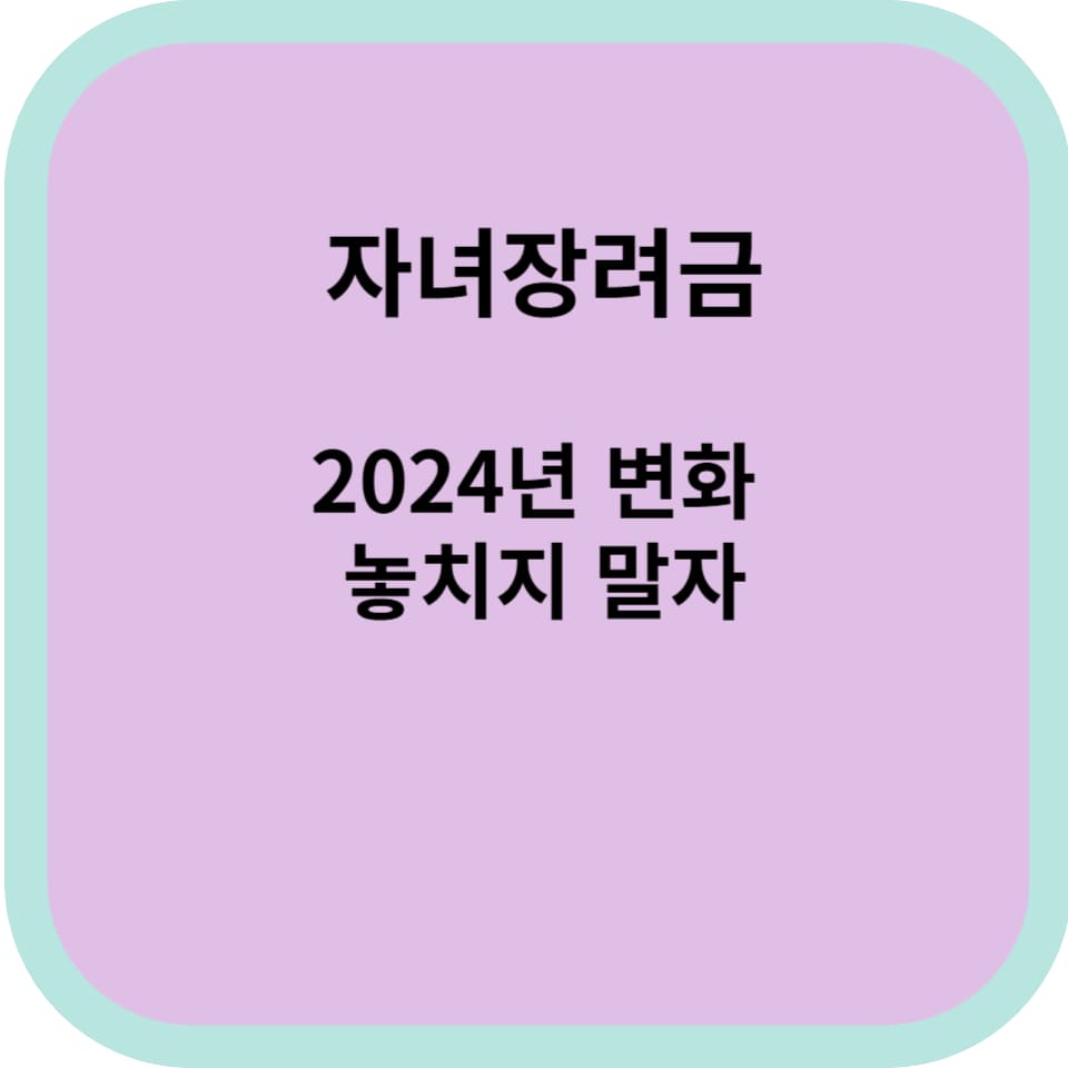 2024년 자녀장려금