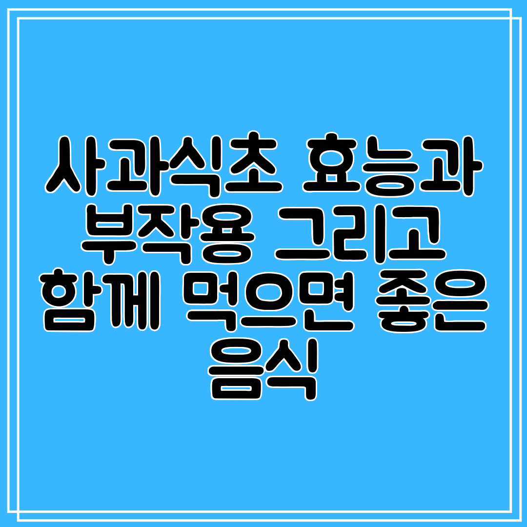 사과식초 효능과 부작용 그리고 함께 먹으면 좋은 음식