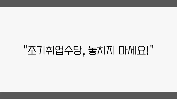 조기취업수당 관련 이미지