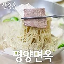 평양면옥-평양냉면