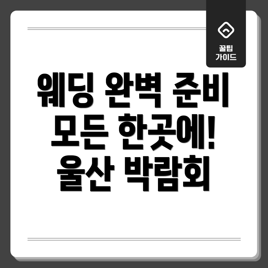 울산웨딩박람회