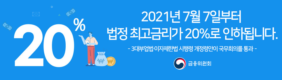  2021년 7월 7일부터 법정 최고금리가 20%로 인하됩니다.