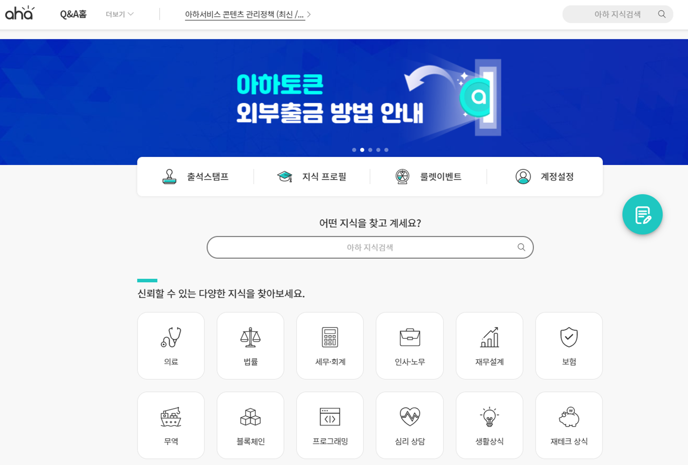  [직장인 앱테크]전문지식검색 사이트 '아하'(다단계X,가입비X)실제 이용 후기코인 출금방법