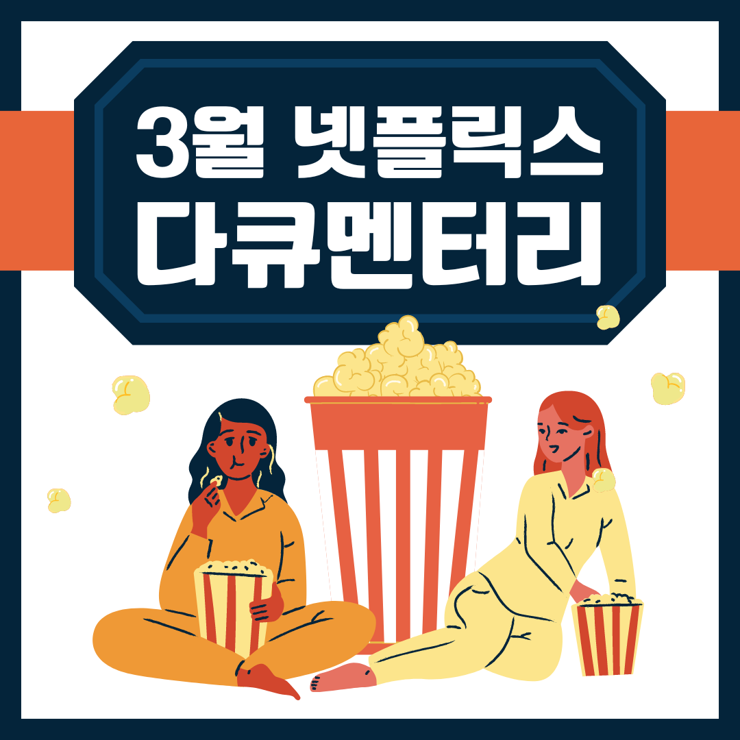 2024년 3월 넷플릭스 다큐멘터리 추천 모음