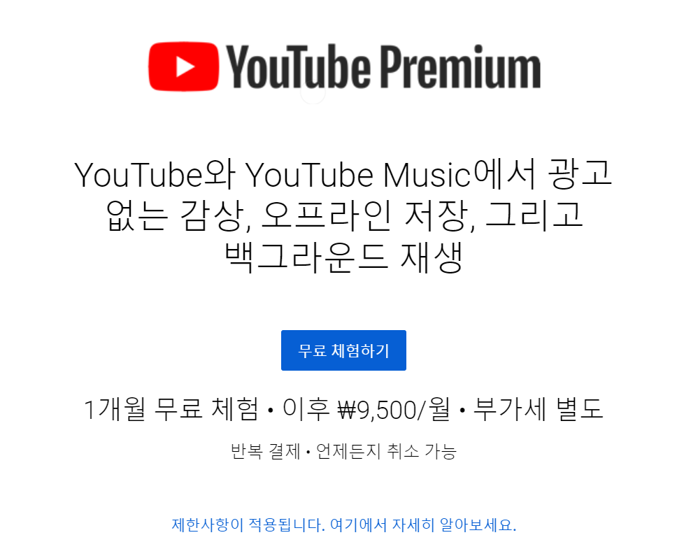 Youtube Premium/유튜브 프리미엄 멤버십 혜택과 가입 방법