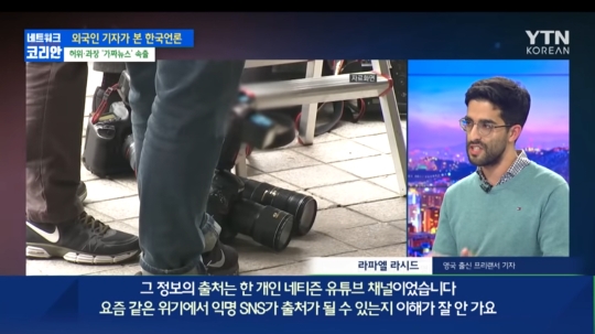한국언론이 '기레기'란 말을 듣는 이유-라파엘 라시드-